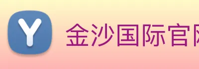 金沙国际官网 Logo